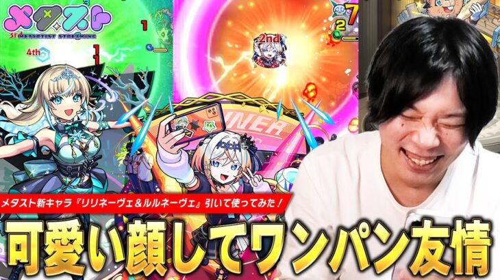 【動画まとめ】【モンスト】しろ「やっぱりメタストキャラ良い性能してるわ！」キラーEL・弱点露出・ワンパン系友情で2体ともかなり優秀な性能！『リリネーヴェ＆ルルネーヴェ』ガチャ引いて使ってみた！【しろ】