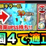 【動画まとめ】【モンスト】雑魚に対してキラーELがブッ刺さって弱露＆倍率UPSSで超サポート！？『改フェルメール』を庭園4で使ってみた！