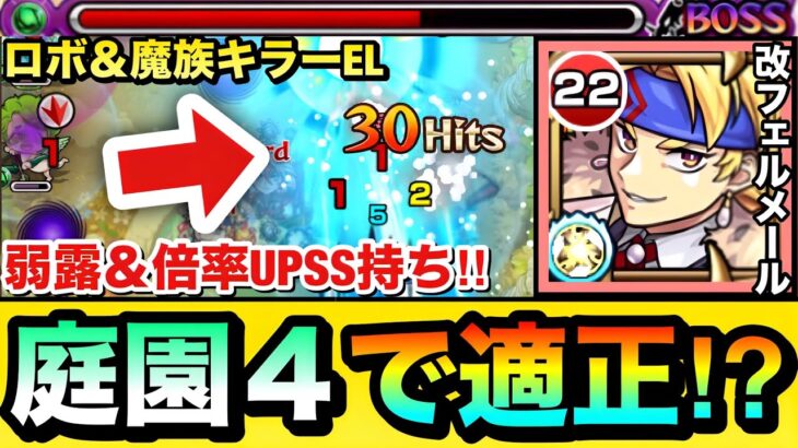 【動画まとめ】【モンスト】雑魚に対してキラーELがブッ刺さって弱露＆倍率UPSSで超サポート！？『改フェルメール』を庭園4で使ってみた！