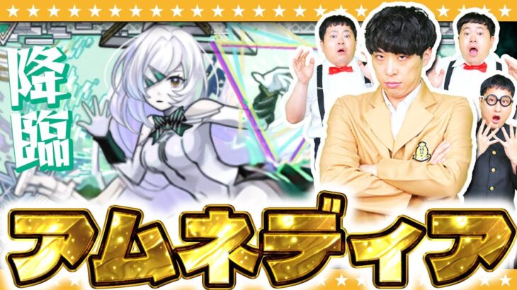 【動画まとめ】【モンスト】大嶋…アムネディア出たってよ！破界の星墓EX「アムネディア」に挑戦！！
