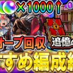 【動画まとめ】【書庫リセット!!】追憶の書庫オーブ回収おすすめ編成紹介！大量オーブGETの大チャンス！《2025年10月版》【モンスト/しゅんぴぃ】