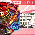 【動画まとめ】【新黎絶キャラ】コポルネス 登場！攻撃、サポート、HP管理が可能な新SS！攻撃力アップできるショットスキルとアシストスキルに注目！【新キャラ使ってみた｜モンスト公式】