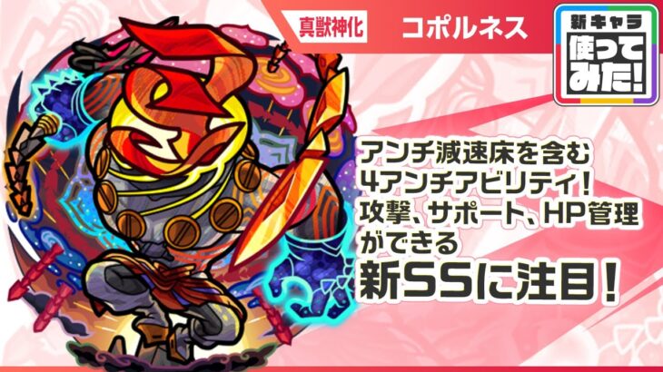 【動画まとめ】【新黎絶キャラ】コポルネス 登場！攻撃、サポート、HP管理が可能な新SS！攻撃力アップできるショットスキルとアシストスキルに注目！【新キャラ使ってみた｜モンスト公式】