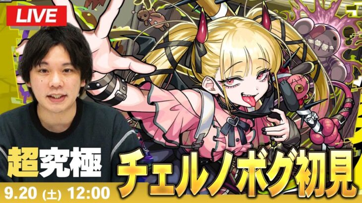 【動画まとめ】【🔴モンストLIVE配信】超究極・傑『破滅と破壊の悪魔 チェルノボグ』に初見で挑む！！【しろ】