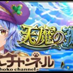 【動画まとめ】【🔴LIVE】天魔やってちょっとアムマラするかも【モンスト/ちょこ】