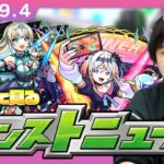 【動画まとめ】【🔴モンストLIVE配信】みんなで見るモンストニュース！| #257【しろ】