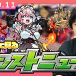 【モンスト動画】【🔴モンストLIVE配信】みんなで見るモンストニュース！| #258【しろ】