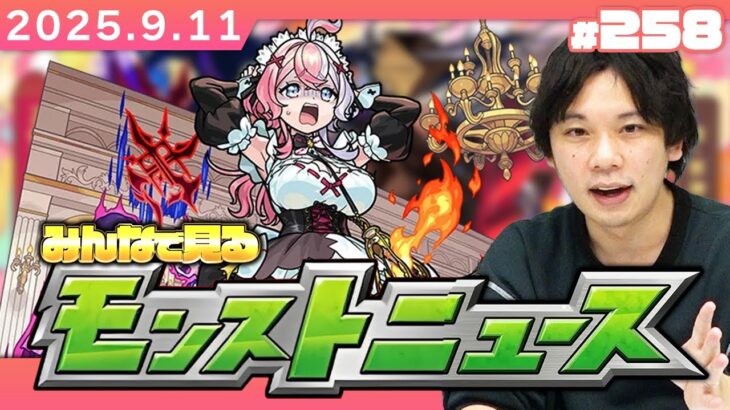 【モンスト動画】【🔴モンストLIVE配信】みんなで見るモンストニュース！| #258【しろ】