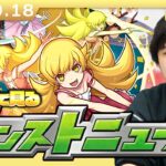 【動画まとめ】【🔴モンストLIVE配信】みんなで見るモンストニュース！| #259【物語シリーズコラボ】【しろ】