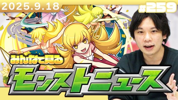 【動画まとめ】【🔴モンストLIVE配信】みんなで見るモンストニュース！| #259【物語シリーズコラボ】【しろ】