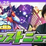 【動画まとめ】【🔴モンストLIVE配信】みんなで見るモンストニュース！| #260【物語シリーズコラボ】【しろ】