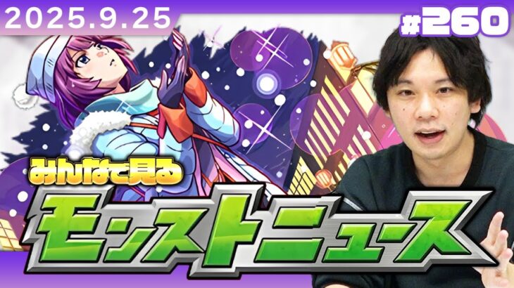 【動画まとめ】【🔴モンストLIVE配信】みんなで見るモンストニュース！| #260【物語シリーズコラボ】【しろ】
