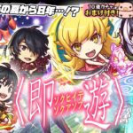 【動画まとめ】【モンストLIVE🔴】よぉ…８年ぶりだな。「アニメ〈物語〉シリーズ」×モンストコラボ！！即引いて即遊ぶ！！！【モンスターストライク】