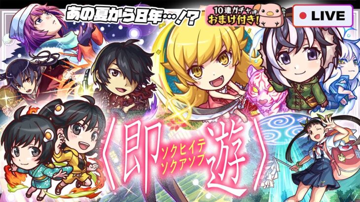 【動画まとめ】【モンストLIVE🔴】よぉ…８年ぶりだな。「アニメ〈物語〉シリーズ」×モンストコラボ！！即引いて即遊ぶ！！！【モンスターストライク】