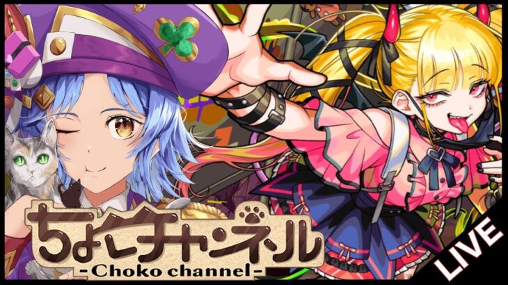 【動画まとめ】【🔴LIVE】超究極傑「チェルノボグ」初見攻略【モンスト/ちょこ】