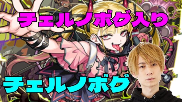 【動画まとめ】【モンスト】まさに破格 チェルノボグ入りでチェルノボグ周回【LIVE】