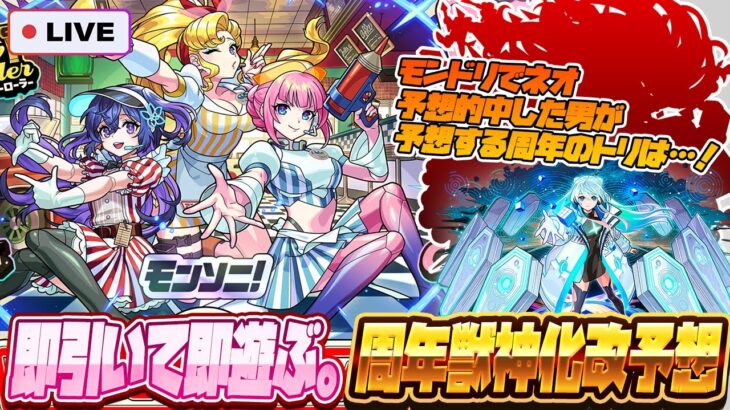 【動画まとめ】【モンストLIVE🔴】新限定「アンドロイドダイナー」即引いて、周年獣神化改予想会！！【モンスターストライク】