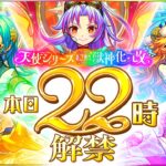 【動画まとめ】【🔴LIVE】㊗12周年!! 獣神化改「天使第2世代」を使っていく!!【モンニュ/ちょこ】