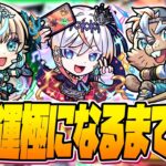 【動画まとめ】【ガチャ限運極LIVE🔴】新イベント「超新星エンタメディア！2」誰か運極になるまで【モンスターストライク】【モンスト】