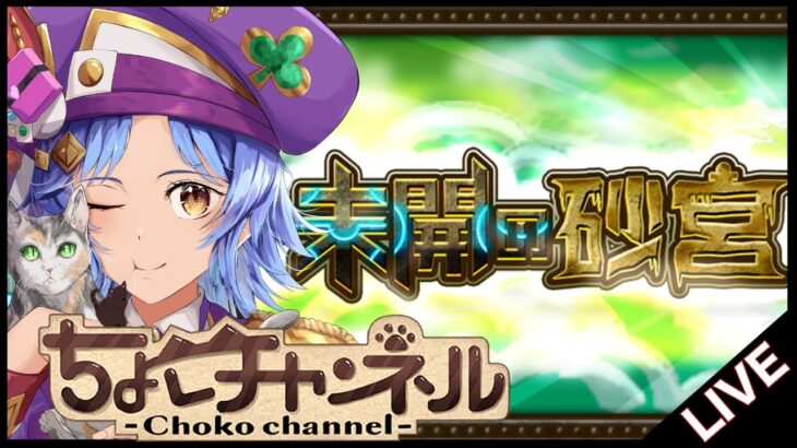 【動画まとめ】【🔴LIVE】未開の砂宮「拠点21」まで初見で登る【モンスト/ちょこ】