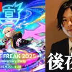 【動画まとめ】【🔴モンストLIVE配信】MONST FREAK 2025 12th Anniversary Party 後夜祭！みんなで感想を語ろう！【しろ】