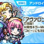 【動画まとめ】【新限定キャラ】アンドロイドダイナー 使ってみた！破界の星墓「アヴァロンの星墓」で活躍！火属性キラーMの効果が乗る「コピー」　が強力！【新キャラ使ってみた｜モンスト公式】