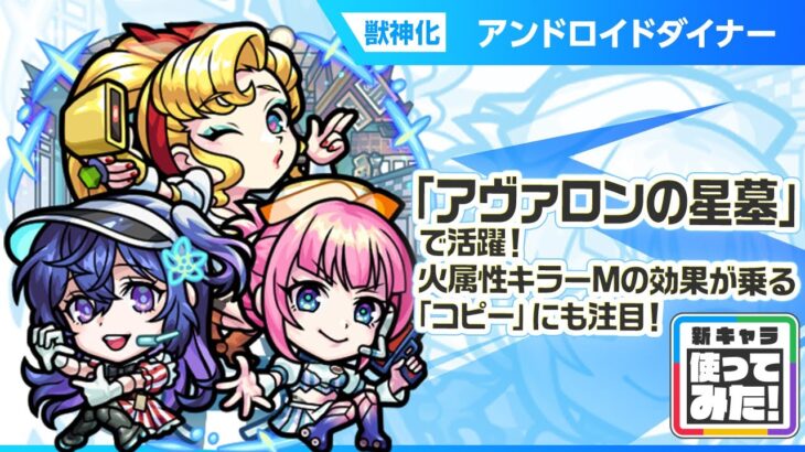 【動画まとめ】【新限定キャラ】アンドロイドダイナー 使ってみた！破界の星墓「アヴァロンの星墓」で活躍！火属性キラーMの効果が乗る「コピー」　が強力！【新キャラ使ってみた｜モンスト公式】