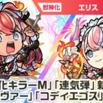 【動画まとめ】【激・獣神祭新限定キャラ】エリス 使ってみた！新アビリティ「防御変化キラーM」、新友情コンボ「連気弾」登場！黎絶「ロヴァー」「コディエゴス」で活躍！【新キャラ使ってみた｜モンスト公式】