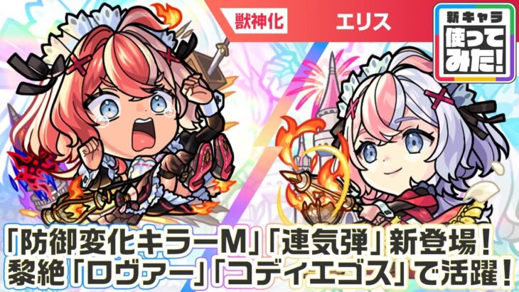 【動画まとめ】【激・獣神祭新限定キャラ】エリス 使ってみた！新アビリティ「防御変化キラーM」、新友情コンボ「連気弾」登場！黎絶「ロヴァー」「コディエゴス」で活躍！【新キャラ使ってみた｜モンスト公式】