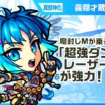 【モンスト動画】【新キャラ】霧隠才蔵 真獣神化！魔封じMの効果が乗る「超強ダンクレーザー EL」の威力に注目！一定期間、反撃モードになるSSとの相性抜群！【新キャラ使ってみた｜モンスト公式】