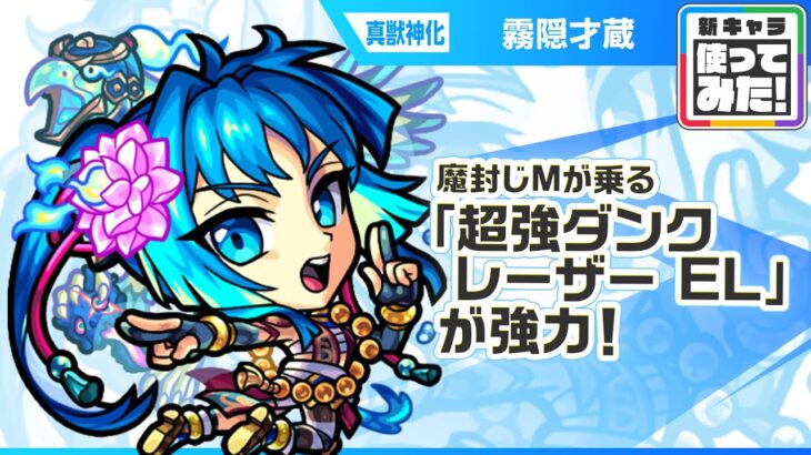 【モンスト動画】【新キャラ】霧隠才蔵 真獣神化！魔封じMの効果が乗る「超強ダンクレーザー EL」の威力に注目！一定期間、反撃モードになるSSとの相性抜群！【新キャラ使ってみた｜モンスト公式】