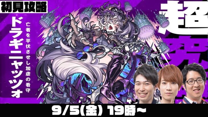 【動画まとめ】【モンスト】超究極“ドラギニャッツォ”をM4タイガー桜井&宮坊/オーブ無課金ターザン馬場園が初見攻略！【モンストライブ】