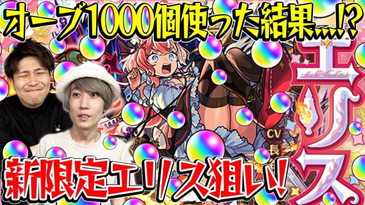 【動画まとめ】【モンスト】今すぐ使いたい…新限定エリスを狙ってM4タイガー桜井と宮坊が激獣神祭ガチャでオーブ1000個使った結果