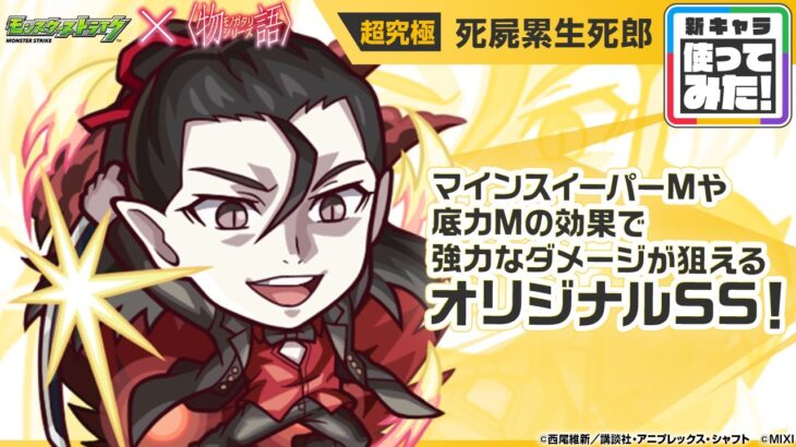 【モンスト動画】【モンスト×『アニメ〈物語〉シリーズ』】死屍累生死郎 登場！マインスイーパーMや底力Mの効果で強力なダメージが狙えるオリジナルSSに注目！【新キャラ使ってみた｜モンスト公式】