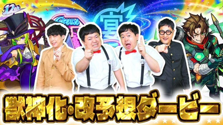 【動画まとめ】【モンスト】MONST FREAK 2025 「獣神化・改予想ダービー」！！