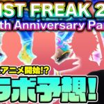 【動画まとめ】【モンスト】コラボ予想《MONST FREAK 2025 12th》ちょうど周年が同じ時期、あの作品が激熱か！？