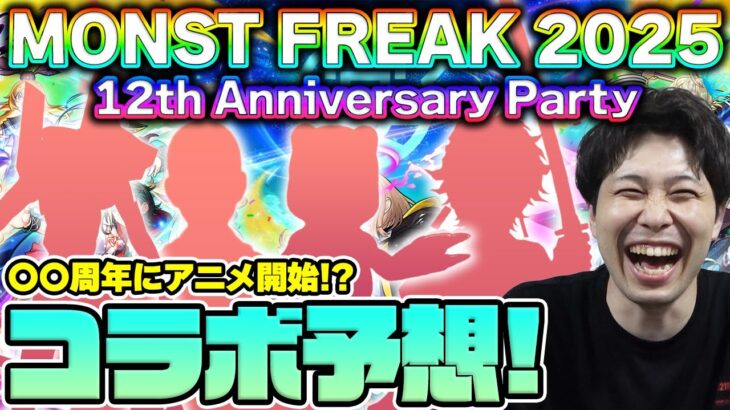 【動画まとめ】【モンスト】コラボ予想《MONST FREAK 2025 12th》ちょうど周年が同じ時期、あの作品が激熱か！？