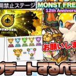 【動画まとめ】【モンスト】周年ニュースはアプデ情報に注目《MONST FREAK 2025 12th》で来るべきアップデート！