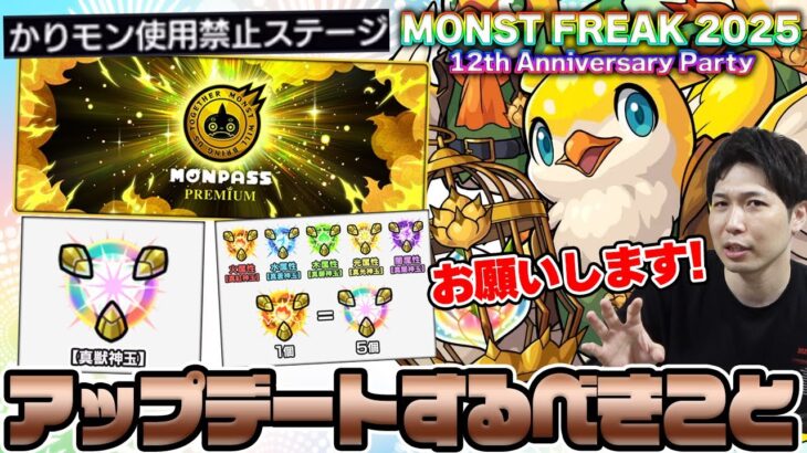 【動画まとめ】【モンスト】周年ニュースはアプデ情報に注目《MONST FREAK 2025 12th》で来るべきアップデート！