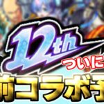【動画まとめ】【モンスト】※歴代周年コラボの傾向からついにあの作品とのコラボが発表されるのか！？《MONST FREAK 2025 12th Anniversary Party》12周年コラボ予想！