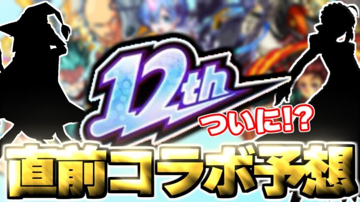 【動画まとめ】【モンスト】※歴代周年コラボの傾向からついにあの作品とのコラボが発表されるのか！？《MONST FREAK 2025 12th Anniversary Party》12周年コラボ予想！