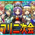 【動画まとめ】モンフリ二次会やるぞ！！！！！！！！！！【モンスト・MONST FREAK 2025】