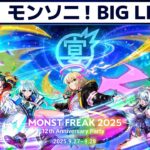 【モンスト動画】MONST FREAK 2025 [9.27]【モンスト公式】