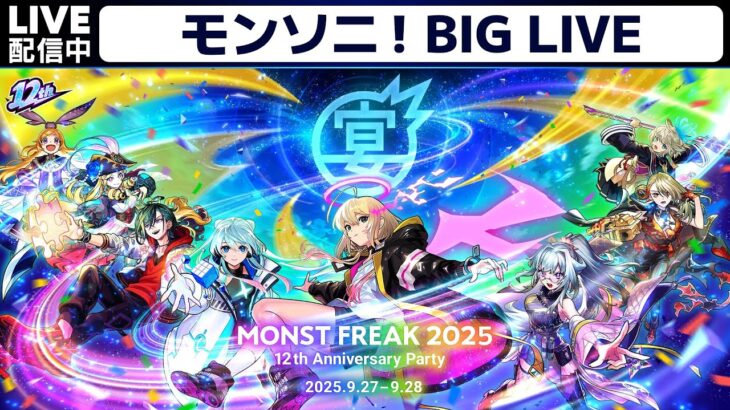 【モンスト動画】MONST FREAK 2025 [9.27]【モンスト公式】