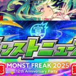 【動画まとめ】モンストニュース MONST FREAK 2025 [9.28] 同時視聴&振り返り生放送【しゃーぺん】