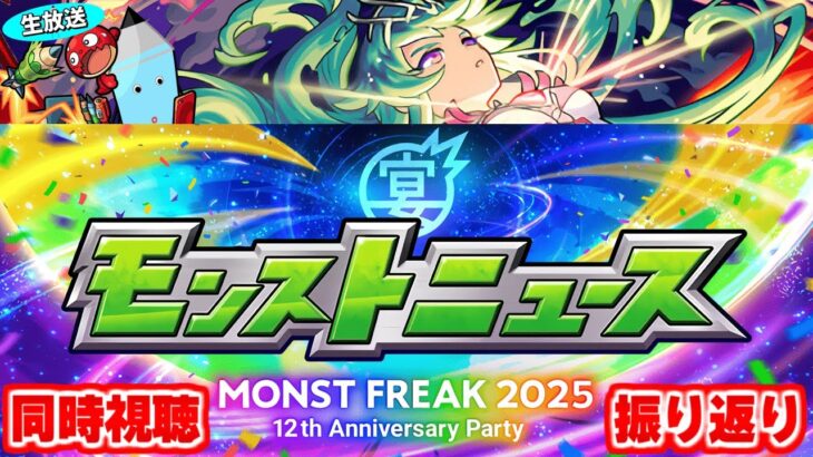 【動画まとめ】モンストニュース MONST FREAK 2025 [9.28] 同時視聴&振り返り生放送【しゃーぺん】