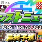 【動画まとめ】【モンスト】※速報あり！目玉獣神化や大型コラボに周年キャンペーン、謎すぎる永野さん出演でモンストの運命やいかに…《MONST FREAK 2025 [9.28]》12周年ニュース最終予想！
