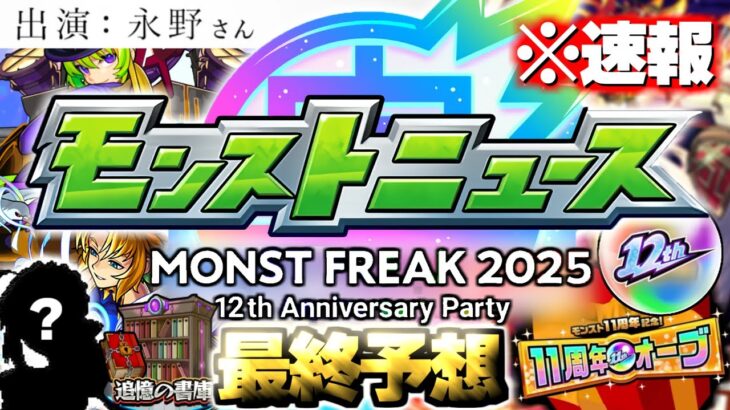 【動画まとめ】【モンスト】※速報あり！目玉獣神化や大型コラボに周年キャンペーン、謎すぎる永野さん出演でモンストの運命やいかに…《MONST FREAK 2025 [9.28]》12周年ニュース最終予想！