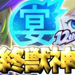 【動画まとめ】【モンスト】※超直前に判明した情報であのキャラの運命やいかに…《MONST FREAK 2025》12周年最終獣神化予想！