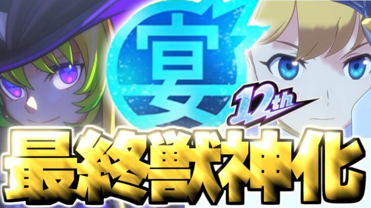 【動画まとめ】【モンスト】※超直前に判明した情報であのキャラの運命やいかに…《MONST FREAK 2025》12周年最終獣神化予想！